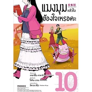 แมงมุมแล้วไง ข้องใจเหรอคะ (MG) [Pre-Order เล่ม 15 **จัดส่งเดือนมิถุนายน]