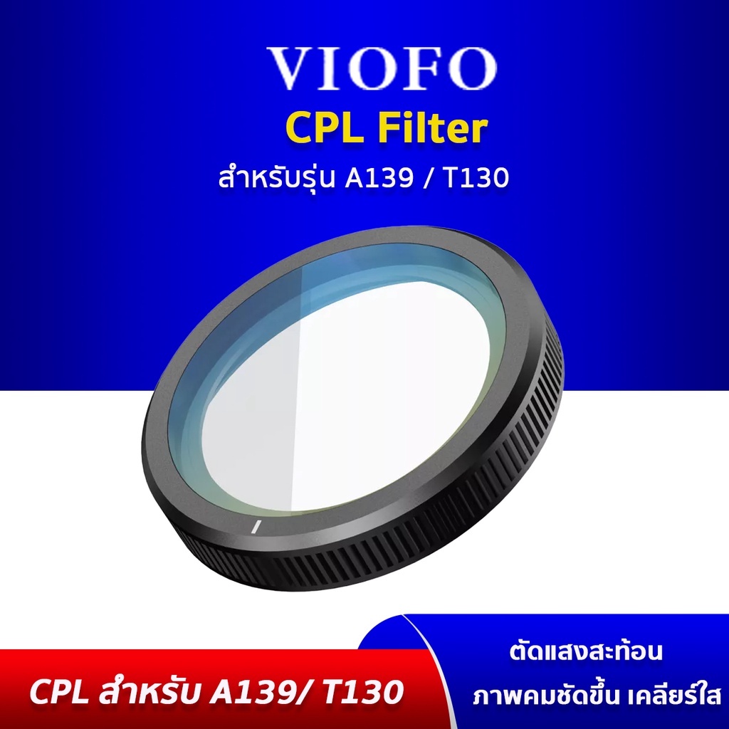 VIOFO CPL FILTER ฟิลเตอร์ตัดแสง กล้องติดรถยนต์ VIOFO A139 และ T130 ทั้งแบบ 3 เลนส์ และ แบบ 2 เลนส์
