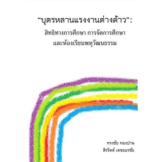 9786165934732 “บุตรหลานแรงงานต่างด้าว” :สิทธิทางการศึกษา การจัดการศึกษาและห้องเรียนพหุวัฒนธรรม