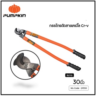 PUMPKIN กรรไกรตัดสายเคเบิ้ล Cr-V ขนาด 30 นิ้ว รุ่น PTT-CC30