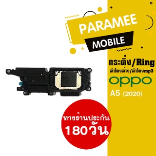 ลำโพงล่าง / ลำโพงmp3 / กระดิ่ง / Ring oppo A5 2020  A9 2020 ส่งค้าพร้อมส่ง