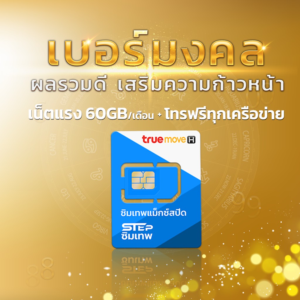 เบอร์มงคล SET 2 ซิมเทพ Max Speed  4G Max Speed 60GB ทุกๆเดือนนาน 1 ปี แถมโทรฟรีทุกเครือข่าย ตลอด 24 