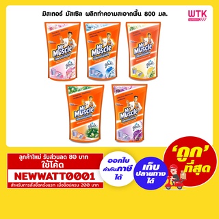 มิสเตอร์ มัสเซิล  ผลิตทำความสะอาดพื้น ขจัดคราบสกปรก ฆ่าเชื้อแบคทีเรีย ขนาด 800มล.