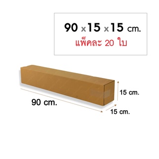 กล่องพัสดุ กล่องไปรษณีย์ ทรงยาว ทรงกระบอก 90x15x15cm