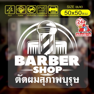 สติ๊กเกอร์ร้านตัดผม สำหรับ ร้านตัดผมชาย ร้านเสริมสวย รุ่น BB-50-01 ขนาดใหญ่พิเศษ 50x50 ซ.ม.