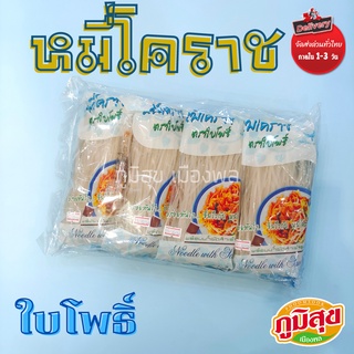 หมี่โคราชพร้อมน้ำผัดสำเร็จรูป  ใบโพธิ์