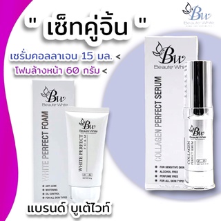 บูเต้ไวท์ครีม เซรั่มคอลลาเจน (เซ็ทคู่) โฟมล้างหน้า สารสกัดจากแตงกวา - Beaute white Cream