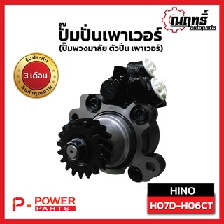 HINO H07D-H06CTปั๊มปั่นเพาเวอร์ ปั้มพวงมาลัย ตัวปั่น เพาเวอร์