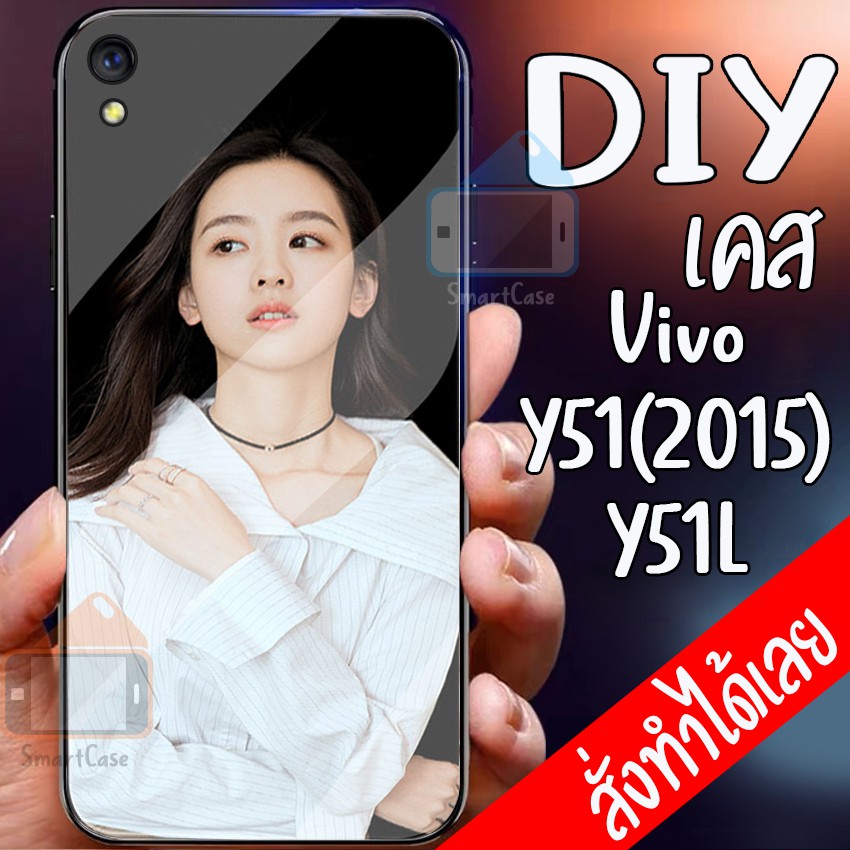Smart Case Vivo Y51(2015) Vivo Y51L เคส มือถือออกแบบเองได้ เคส DIY วีโว่ เคสกระจก นิรภัย กันกระแทก เ