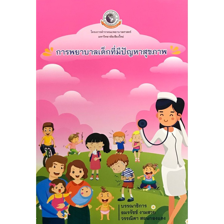 Chulabook(ศูนย์หนังสือจุฬา)|หนังสือ|การพยาบาลเด็กที่มีปัญหาสุขภาพ
