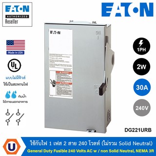 DG221URB - EATON Safety Switch - 30A ใช้กับไฟ 1 เฟส 2 สาย 240 โวลท์ (ไม่รวม Solid Neutral) แบบไม่มีฟิวส์ ใช้เป็นสะพานไฟ