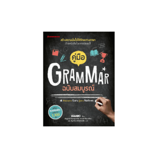 nanmeebooks หนังสือ คู่มือ Grammar ฉบับสมบูรณ์