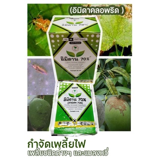 อิมิดาน 70% (อิมิดาคลอพริด IMIDACLOPRID) ซอง 10 กรัม ผสมน้ำได้ 40-60 ลิตร กำจัดเพลี้ยและแมงหวี่ แบบผง