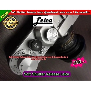 Soft Shutter Release Leica ปุ่มกดชัดเตอร์กล้อง ฟูจิฟิล์ม / ไลก้า