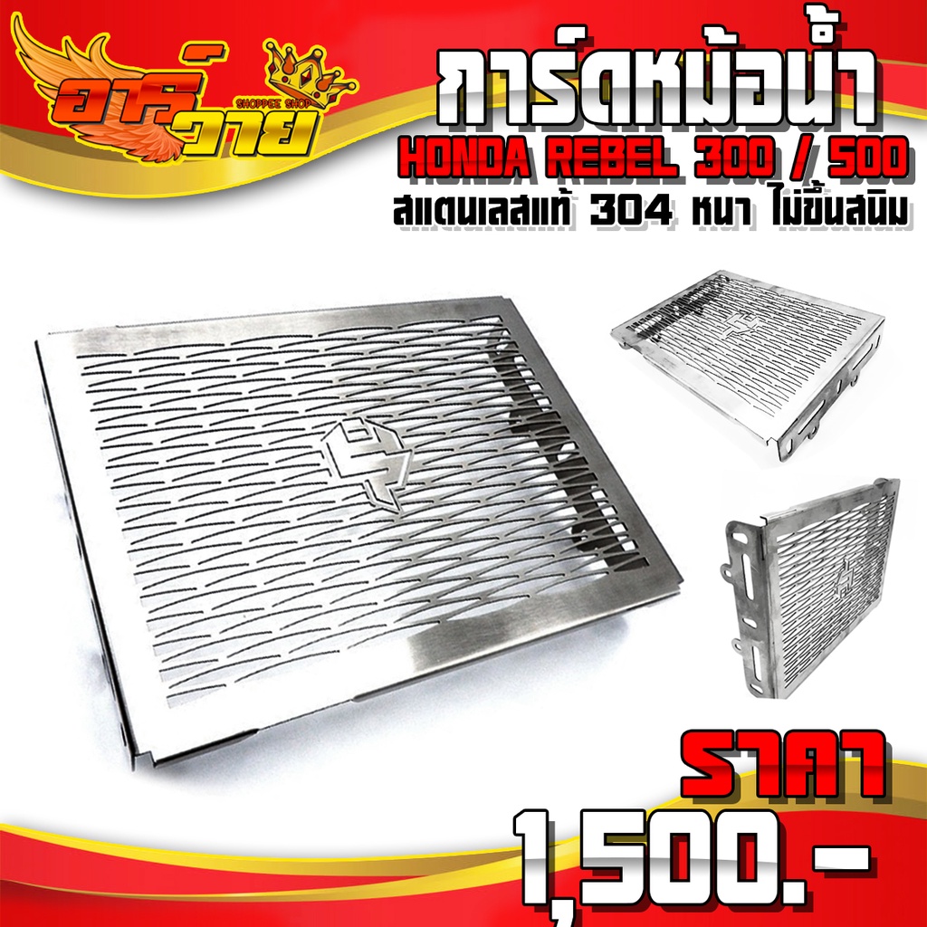 การ์ดหม้อน้ำ ตะแกรงหม้อน้ำ REBEL300 , REBEL500 ของแต่ง Rebel อะไหล่แต่ง สแตนเลสแท้ 304 หนา 1.5 MM ไม