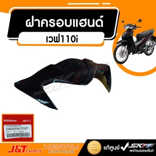 ฝาครอบแฮนด์ตัวบน  สำหรับรถรุ่น เวฟ110i แท้ศูนย์ HONDA (53203-K58-TC0ZF)