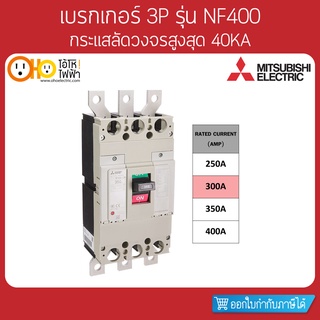 MITSUBISHI MCCB มิตซูบิชิ เบรกเกอร์ NF400-CW 3P 300A