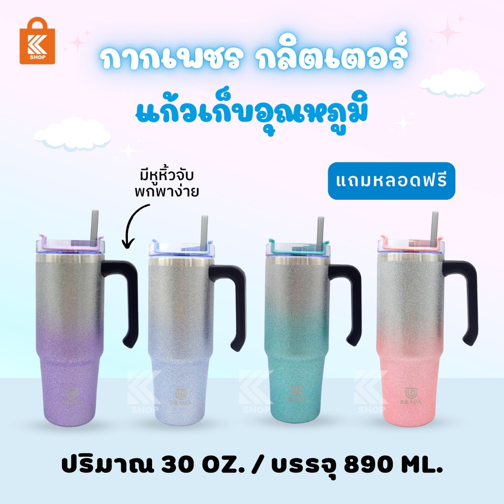 แก้วน้ำ กลิตเตอร์ 30 oz (มีมือจับ) แก้วน้ำกากเพชร ทรงสูง เก็บอุณหภูมิ  พร้อมหลอด พร้อมส่ง