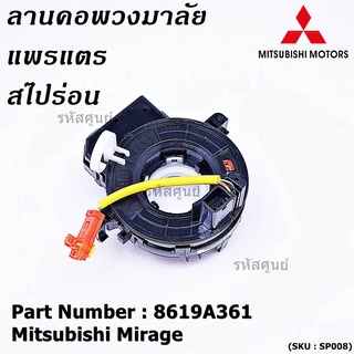 สายแพรแตร/ลานคอพวงมาลัย/สไปร่อน แพรแตร, Mitsubishi Mirage Part number : 8619A361