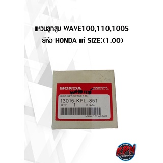 แหวนลูกสูบ WAVE100,110,100S  ยี่ห้อ HONDA แท้ SIZE:(1.00)( เฉพาะแหวน )