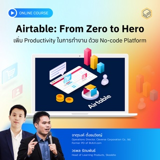 คอร์สออนไลน์ Airtable: From Zero to Hero