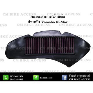 ไส้กรองอากาศแต่งผ้าแดงสำหรับ Yamaha N-Max155 (กรองอากาศ # กรองแต่ง กรองซิ่ง เพิ่มม้า ประหยัดน้ำมัน)