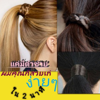 Rubber band ยางรัดผม,ยางรัดผมแบบผมปลอม ♨️พร้อมส่ง มีให้เลือก 2แบบ