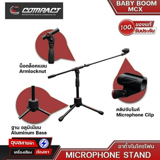 COMPACT BABYBOOM MCX ขาตั้งไมค์โครโฟน 2 ท่อน รุ่นขาตั้งแบบสั้น แข็งแรงทนทาน ทนทุกการใช้งาน Made in Thailand ของแท้💯%