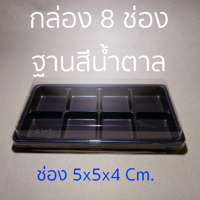 กล่อง 8 ช่อง ฐานสีน้ำตาล/สีขาว (50 ชุด) !!โปรดอ่านรายละเอียดก่อนสั่ง!!