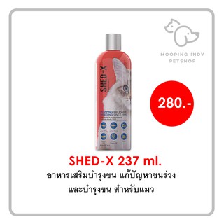 Shed-X วิตามินบำรุงขน ลดอาการขนร่วง ผลัดขน Shed x 237 ml.