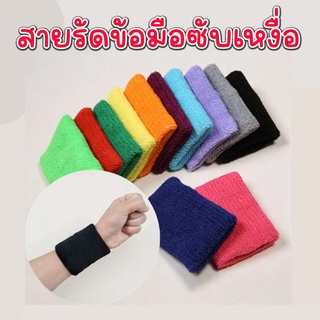 สายรัดข้อมือ ซับเหงื่อ ที่รัดข้อมือซับเหงื่อ Unisex Sport Sweatband สายรัดข้อมือออกกำลังกาย สายรัดข้อมือเล่นกีฬา