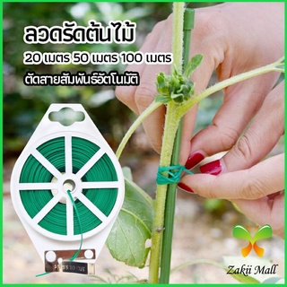 Zakii Mall ลวดรัดต้นไม้ ลวดดัดกิ่ง เนคไททำสวน ลวดมัดสายไฟ ลวดอเนกประสงค์ gardening tie