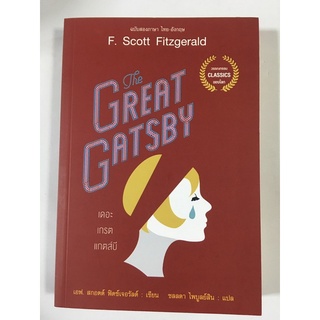 The Great Gatsby หนังสือ 2 ภาษา ไทย-อังกฤษ