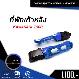 ที่พักเท้าหลัง KAWASAKI Z900 อะไหล่แต่ง ของแต่ง งาน CNC มีประกัน อุปกรณ์ครอบกล่อง