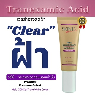 สลายฝ้าเก่า ครีมทาฝ้า SKIND Mela Concentrate whtie  ลดฝ้า ฝ้าแดด ฝ้าตื้น ฝ้าลึก TRANEXAMIC ACID หน้าสว่างกระจ่างใส