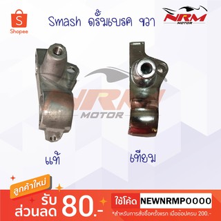 หูกระจก Smash (Best125) ซ้าย/ขวา ดรั้มเบรค แท้และเทียบ