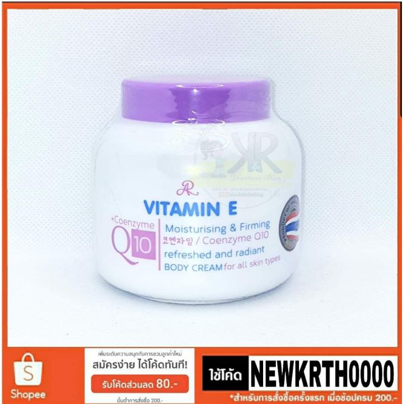 เออาร์ Ar Vitamin E Coenzyme Q10 Body Cream 200g