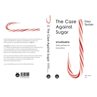 หวานซ่อนตาย: เปิดโปงวายร้ายสุขภาพในคราบน้ำตาล The Case Against Sugar : Gary Taubes : bookscape