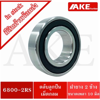 6800-2RS ตลับลูกปืนเม็ดกลมร่องลึก ( DEEP GROOVE BALL BEARINGS ) ฝายาง 2 ข้าง 6800-2RS1 6800-2RS จัดจำหน่ายโดย AKE Torē