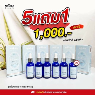 เซรั่มณัชชาของแท้ 5 แถม 1 (ส่งฟรี) ลดฝ้ากระ หน้าเงา ลดสิว ใช้ของแท้สบายใจ