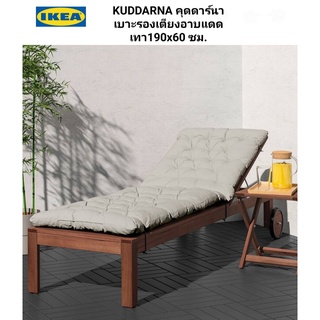 IKea ​✴️แท้  KUDDARNA คุดดาร์นา เบาะรองเตียงอาบแดด 190x60 ซม.พร้อมเชือกผูกเบาะ ป้องกันเบาะนั่งเลื่อนหลุด