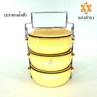 ปิ่นโตเคลือบโบราณ ทรงกลม 12 /3 ปิ่นโตบุษบา ทรงน้ำเต้า สีเหลือง (3 ชั้น)