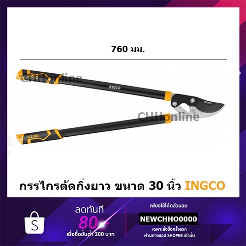 INGCO กรรไกรตัดกิ่งไม้ HLT7401 ด้ามยาว 30 นิ้ว (740 มม.) ตัดเร็ว (Fast Cut Lopper) กรรไกรแต่งกิ่งไม้ HLT7101 ยาว 29 นิ้ว