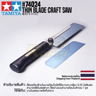 TAMIYA 74024 Thin Blade Craft Saw เลื่อยงานโมเดลทามิย่าแท้ เลื่อยมือขนาดกลาง tool