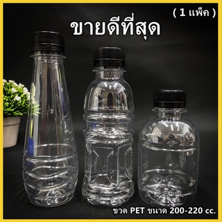 (ยกแพ็ค 150ใบ)ขวดพลาสติก ขวด PET  ขวดพลาสติกใส สำหรับใส่น้ำ ขนาด 200//220 cc ฝาปาก 30