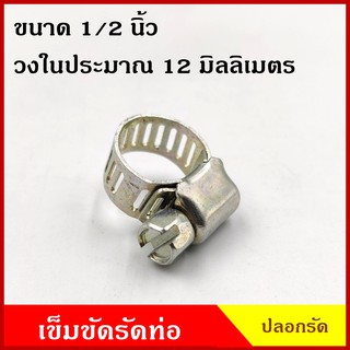 ปลอกรัด เข็มขัดรัดท่อ ขนาด 1/2 นิ้ว หรือ 12 มิลลิเมตร แบบใช้ไขควง ปลอกรัดท่อ