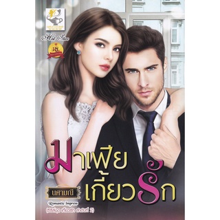 Se-ed (ซีเอ็ด) : หนังสือ มาเฟียเกี้ยวรัก