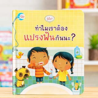 หนังสือ รู้มั้ย ! ทำไมเราต้องแปรงฟันกันนะ? | หนังสือเด็ก นิทานกลไก อธิบายการแปรงฟัน วิธีแปรงฟัน และการดูแลฟันให้สะอาด