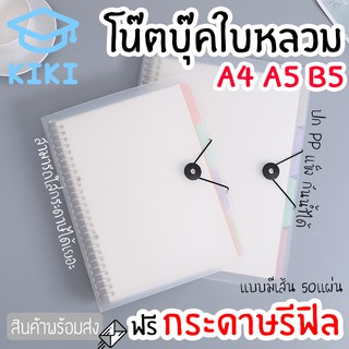 KIKI *ฟรีรีฟิล* สมุดโน๊ต สมุดบันทึก โน๊ตบุ๊คใบหลวม มีหมุด โน๊ตบุ๊ค สมุดใบหลวม ปกใสขุ่น มียางรัดปก ขนาดA5 B5 A4