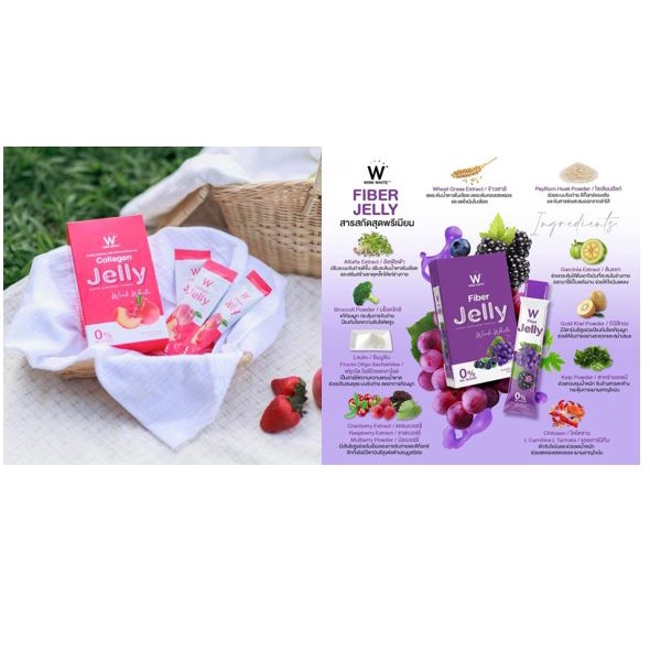 W Fiber Jelly ไฟเบอร์ เจลลี่ ลดพุง ลดไขมัน และ  W collagen jelly คอลลาเจน เจลลี่